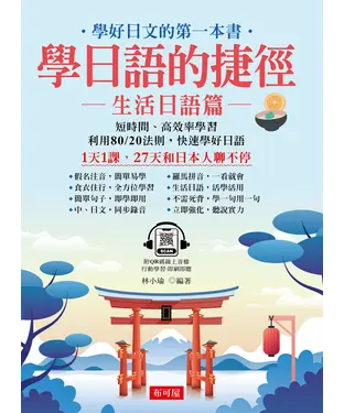 書封 學日語的捷徑：生活日語篇